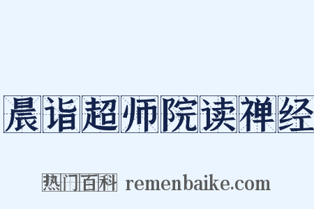 晨诣超师院读禅经是什么意思的图片